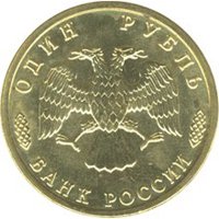 Юбилейная монета 1 рубль 1995 года — 50 лет Великой Победы, аверс Фото юбилейная монета 1 рубль 1995 года — 50 лет Великой Победы, аверс