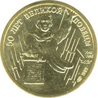 Юбилейная монета 1 рубль 1995 года — 50 лет Великой Победы, реверс Фото юбилейная монета 1 рубль 1995 года — 50 лет Великой Победы, реверс