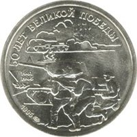Памятная монета 20 рублей 1995 года — 50 лет Великой Победы, реверс Фото памятная монета 20 рублей 1995 года — 50 лет Великой Победы, реверс