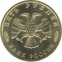 Фото памятная монета 5 рублей 1995 года — 50 лет Великой Победы, аверс