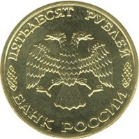 Юбилейная монета 50 рублей 1995 года — 50 лет Великой Победы, аверс Фото юбилейная монета 50 рублей 1995 года — 50 лет Великой Победы, аверс