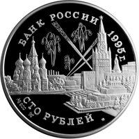 Памятная серебряная монета 100 рублей 1995 года из серии «50-летие Победы в Великой Отечественной войне» — Конференции глав союзных держав, аверс Фото памятная серебряная монета 100 рублей 1995 года из серии «50-летие Победы в Великой Отечественной войне» — Конференции глав союзных держав, аверс
