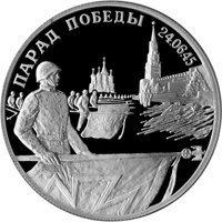 Юбилейная серебряная монета 2 рубля 1995 года из серии «50-летие Победы в Великой Отечественной войне» — Парад Победы в Москве, реверс Фото юбилейная серебряная монета 2 рубля 1995 года из серии «50-летие Победы в Великой Отечественной войне» — Парад Победы в Москве, реверс