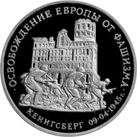 Памятная монета 3 рубля 1995 года из серии «50-летие Победы в Великой Отечественной войне» — Освобождение Европы от фашизма. Кенигсберг, реверс Фото памятная монета 3 рубля 1995 года из серии «50-летие Победы в Великой Отечественной войне» — Освобождение Европы от фашизма. Кенигсберг, реверс