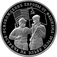 Памятная монета 3 рубля 1995 года из серии «50-летие Победы в Великой Отечественной войне» — Освобождение Европы от фашизма. Встреча на Эльбе, реверс Фото памятная монета 3 рубля 1995 года из серии «50-летие Победы в Великой Отечественной войне» — Освобождение Европы от фашизма. Встреча на Эльбе, реверс