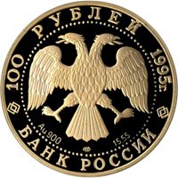 Памятная золотая монета 100 рублей 1995 года из серии «Исследование Русской Арктики» — Спасение экспедиции У. Нобиле, аверс Фото памятная золотая монета 100 рублей 1995 года из серии «Исследование Русской Арктики» — Спасение экспедиции У. Нобиле, аверс