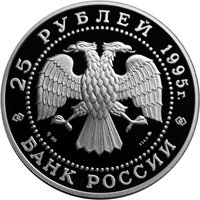 Памятная серебряная монета 25 рублей 1995 года из серии «Исследование Русской Арктики» — Трансарктический перелет Чкалова, аверс Фото памятная серебряная монета 25 рублей 1995 года из серии «Исследование Русской Арктики» — Трансарктический перелет Чкалова, аверс