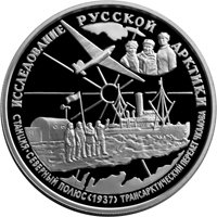 Памятная серебряная монета 25 рублей 1995 года из серии «Исследование Русской Арктики» — Трансарктический перелет Чкалова, реверс Фото памятная серебряная монета 25 рублей 1995 года из серии «Исследование Русской Арктики» — Трансарктический перелет Чкалова, реверс