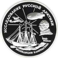 Памятная серебряная монета 3 рубля 1995 года из серии «Исследование Русской Арктики» — Р. Амундсен, реверс Фото памятная серебряная монета 3 рубля 1995 года из серии «Исследование Русской Арктики» — Р. Амундсен, реверс