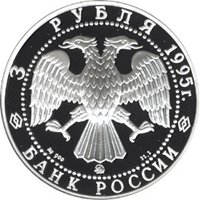 Памятная серебряная монета 3 рубля 1995 года из серии «Исследование Русской Арктики» — Великая Северная экспедиция, аверс Фото памятная серебряная монета 3 рубля 1995 года из серии «Исследование Русской Арктики» — Великая Северная экспедиция, аверс