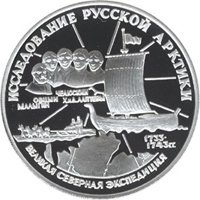 Памятная серебряная монета 3 рубля 1995 года из серии «Исследование Русской Арктики» — Великая Северная экспедиция, реверс Фото памятная серебряная монета 3 рубля 1995 года из серии «Исследование Русской Арктики» — Великая Северная экспедиция, реверс