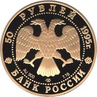 Юбилейная золотая монета 50 рублей 1995 года из серии «Исследование Русской Арктики» — Экспедиция Ф. Нансена, аверс Фото юбилейная золотая монета 50 рублей 1995 года из серии «Исследование Русской Арктики» — Экспедиция Ф. Нансена, аверс