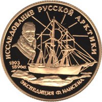 Юбилейная золотая монета 50 рублей 1995 года из серии «Исследование Русской Арктики» — Экспедиция Ф. Нансена, реверс Фото юбилейная золотая монета 50 рублей 1995 года из серии «Исследование Русской Арктики» — Экспедиция Ф. Нансена, реверс