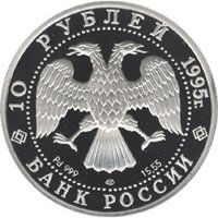 Памятная монета 10 рублей 1995 года из серии «Русский балет» — Спящая красавица, аверс Фото памятная монета 10 рублей 1995 года из серии «Русский балет» — Спящая красавица, аверс