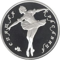 Памятная монета 10 рублей 1995 года из серии «Русский балет» — Спящая красавица, реверс Фото памятная монета 10 рублей 1995 года из серии «Русский балет» — Спящая красавица, реверс