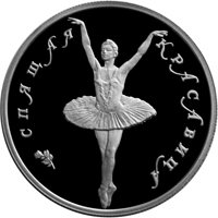 Памятная монета 5 рублей 1995 года из серии «Русский балет» — Спящая красавица, реверс Фото памятная монета 5 рублей 1995 года из серии «Русский балет» — Спящая красавица, реверс