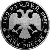 Фото юбилейная серебряная монета 100 рублей 1995 года из серии «Сохраним наш мир» — Рысь, аверс