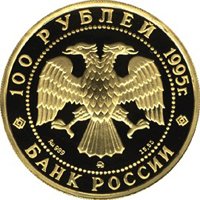 Фото памятная золотая монета 100 рублей 1995 года из серии «Сохраним наш мир» — Рысь, аверс