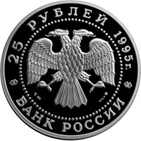 Фото памятная серебряная монета 25 рублей 1995 года из серии «Сохраним наш мир» — Рысь, аверс