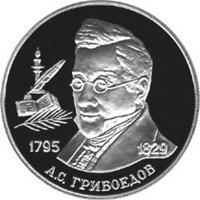 Памятная серебряная монета 2 рубля 1995 года из серии «Выдающиеся личности России» — 200 лет со дня рождения А.С. Грибоедова, реверс Фото памятная серебряная монета 2 рубля 1995 года из серии «Выдающиеся личности России» — 200 лет со дня рождения А.С. Грибоедова, реверс