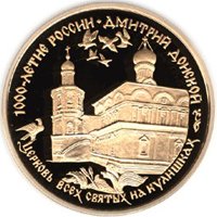 Фото юбилейная золотая монета 100 рублей 1996 года из серии «1000-летие России» — Дмитрий Донской, реверс