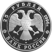 Фото юбилейная серебряная монета 25 рублей 1996 года из серии «1000-летие России» — Дмитрий Донской, аверс
