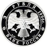 Фото юбилейная серебряная монета 3 рубля 1996 года из серии «1000-летие России» — Дмитрий Донской, аверс