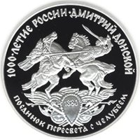 Фото юбилейная серебряная монета 3 рубля 1996 года из серии «1000-летие России» — Дмитрий Донской, реверс