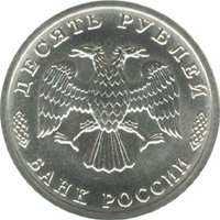 Юбилейная монета 10 рублей 1996 года — 300-летие Российского флота, аверс Фото юбилейная монета 10 рублей 1996 года — 300-летие Российского флота, аверс