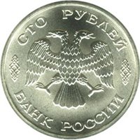 Юбилейная монета 100 рублей 1996 года — 300-летие Российского флота, аверс Фото юбилейная монета 100 рублей 1996 года — 300-летие Российского флота, аверс