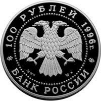 Фото памятная серебряная монета 100 рублей 1996 года — 300-летие Российского флота, аверс