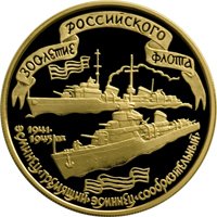 Фото памятная золотая монета 100 рублей 1996 года — 300-летие Российского флота, реверс