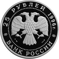 Фото юбилейная серебряная монета 25 рублей 1996 года — 300-летие Российского флота, аверс