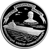 Фото юбилейная серебряная монета 3 рубля 1996 года — 300-летие Российского флота, реверс