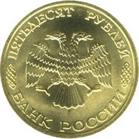 Памятные и юбилейные монеты России номиналом 50 рублей Памятные и юбилейные монеты России номиналом 50 рублей