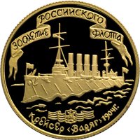 Фото юбилейная золотая монета 50 рублей 1996 года — 300-летие Российского флота, реверс