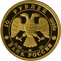 Памятная золотая монета 10 рублей 1996 года из серии «Русский балет» — Щелкунчик, аверс Фото памятная золотая монета 10 рублей 1996 года из серии «Русский балет» — Щелкунчик, аверс