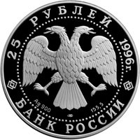 Фото памятная серебряная монета 25 рублей 1996 года из серии «Сохраним наш мир» — Амурский тигр, аверс