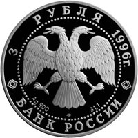 Фото юбилейная серебряная монета 3 рубля 1996 года из серии «Сохраним наш мир» — Амурский тигр, аверс