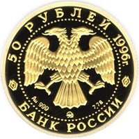 Фото памятная золотая монета 50 рублей 1996 года из серии «Сохраним наш мир» — Амурский тигр, аверс