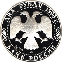 Памятная серебряная монета 2 рубля 1996 года из серии «Выдающиеся личности России» — 175 лет со дня рождения Ф.М. Достоевского, аверс Фото памятная серебряная монета 2 рубля 1996 года из серии «Выдающиеся личности России» — 175 лет со дня рождения Ф.М. Достоевского, аверс