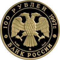 Юбилейная золотая монета 100 рублей 1997 года — 100-летие эмиссионного закона Витте, аверс Фото юбилейная золотая монета 100 рублей 1997 года — 100-летие эмиссионного закона Витте, аверс