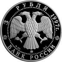 Юбилейная серебряная монета 3 рубля 1997 года — 100-летие эмиссионного закона Витте, аверс Фото юбилейная серебряная монета 3 рубля 1997 года — 100-летие эмиссионного закона Витте, аверс