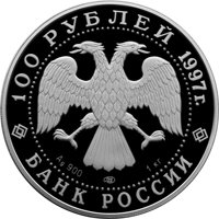 Памятная серебряная монета 100 рублей 1997 года — Барк «Крузенштерн», аверс Фото памятная серебряная монета 100 рублей 1997 года — Барк «Крузенштерн», аверс