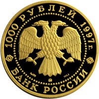 Памятная золотая монета 1000 рублей 1997 года — Барк «Крузенштерн», аверс Фото памятная золотая монета 1000 рублей 1997 года — Барк «Крузенштерн», аверс
