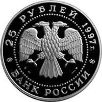 Юбилейная серебряная монета 25 рублей 1997 года из серии «Русский балет» — Лебединое озеро, аверс Фото юбилейная серебряная монета 25 рублей 1997 года из серии «Русский балет» — Лебединое озеро, аверс