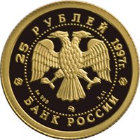 Памятная золотая монета 25 рублей 1997 года из серии «Русский балет» — Лебединое озеро, аверс Фото памятная золотая монета 25 рублей 1997 года из серии «Русский балет» — Лебединое озеро, аверс