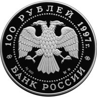 Фото памятная серебряная монета 100 рублей 1997 года из серии «Сохраним наш мир» — Полярный медведь, аверс