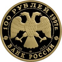 Фото памятная золотая монета 100 рублей 1997 года из серии «Сохраним наш мир» — Полярный медведь, аверс