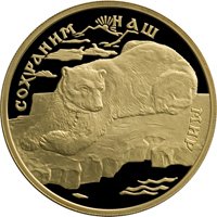 Фото памятная золотая монета 100 рублей 1997 года из серии «Сохраним наш мир» — Полярный медведь, реверс